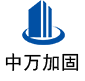 市中中万加固